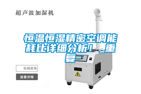 恒温恒湿精密空调能耗比详细分析！_重复