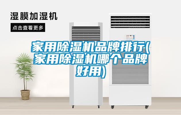 家用草莓视频黄色在线观看机品牌排行(家用草莓视频黄色在线观看机哪个品牌好用)