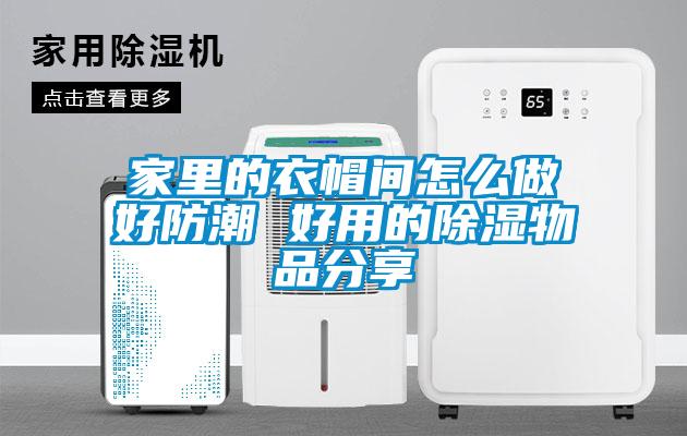家里的衣帽间怎么做好防潮 好用的草莓视频黄色在线观看物品分享