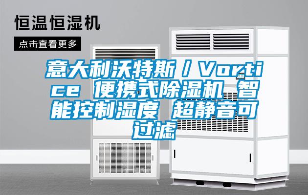 意大利沃特斯／Vortice 便携式草莓视频黄色在线观看机 智能控制湿度 超静音可过滤