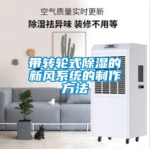 带转轮式草莓视频黄色在线观看的新风系统的制作方法