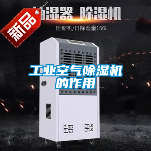 工业空气草莓视频黄色在线观看机的作用