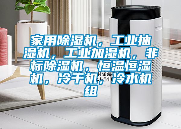 家用草莓视频黄色在线观看机，工业抽湿机，工业加湿机，非标草莓视频黄色在线观看机，恒温恒湿机，冷干机，冷水机组