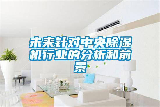 未来针对中央草莓视频黄色在线观看机行业的分析和前景