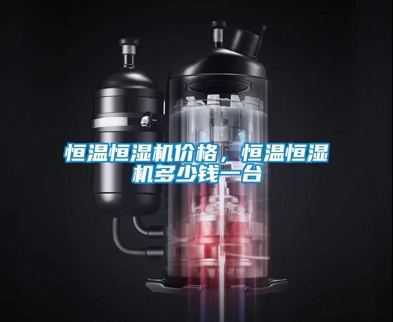 恒温恒湿机价格，恒温恒湿机多少钱一台