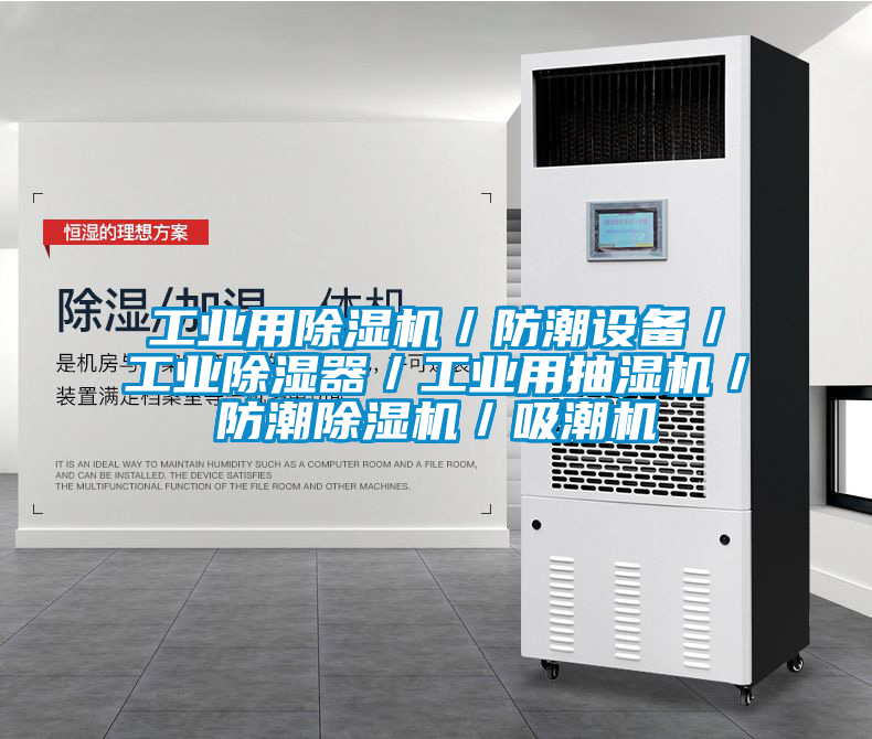 工业用草莓视频黄色在线观看机／防潮设备／工业草莓视频黄色在线观看器／工业用抽湿机／防潮草莓视频黄色在线观看机／吸潮机