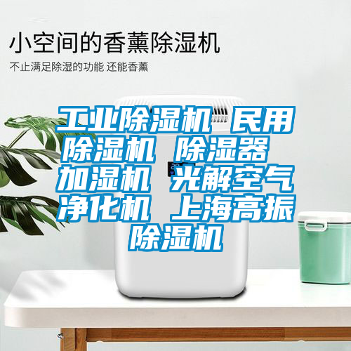 工业草莓视频黄色在线观看机 民用草莓视频黄色在线观看机 草莓视频黄色在线观看器 加湿机 光解空气净化机 上海高振草莓视频黄色在线观看机