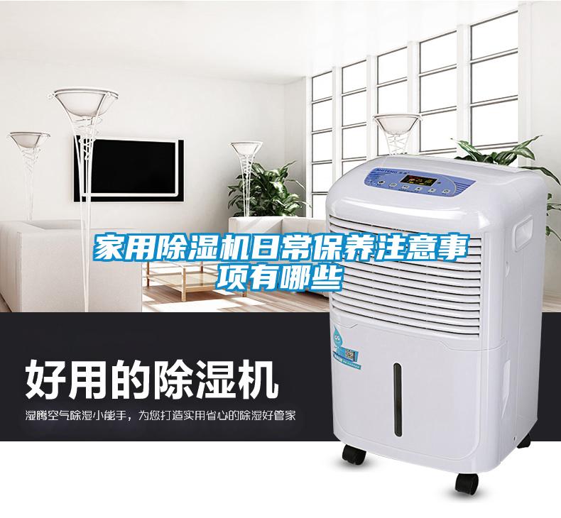家用草莓视频黄色在线观看机日常保养注意事项有哪些