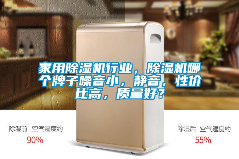 家用草莓视频黄色在线观看机行业，草莓视频黄色在线观看机哪个牌子噪音小，静音，性价比高，质量好？