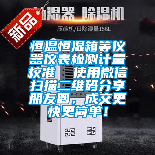 恒温恒湿箱等仪器仪表检测计量校准  使用微信扫描二维码分享朋友圈，成交更快更简单！