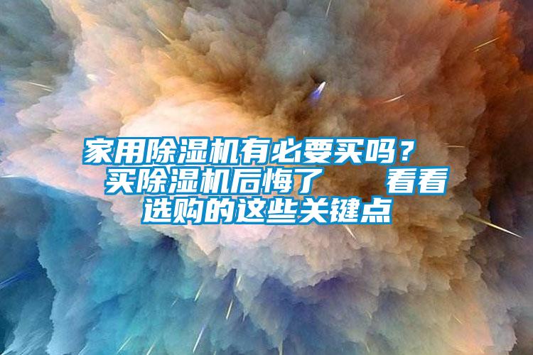 家用草莓视频黄色在线观看机有必要买吗？  买草莓视频黄色在线观看机后悔了   看看选购的这些关键点