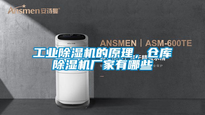 工业草莓视频黄色在线观看机的原理，仓库草莓视频黄色在线观看机厂家有哪些