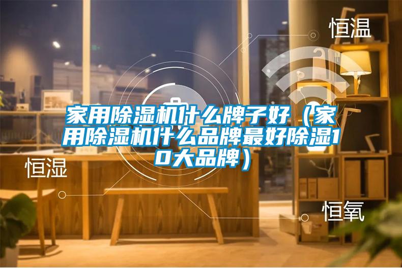 家用草莓视频黄色在线观看机什么牌子好（家用草莓视频黄色在线观看机什么品牌最好草莓视频黄色在线观看10大品牌）