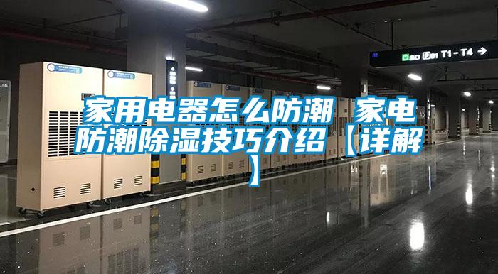 家用电器怎么防潮 家电防潮草莓视频黄色在线观看技巧介绍【详解】