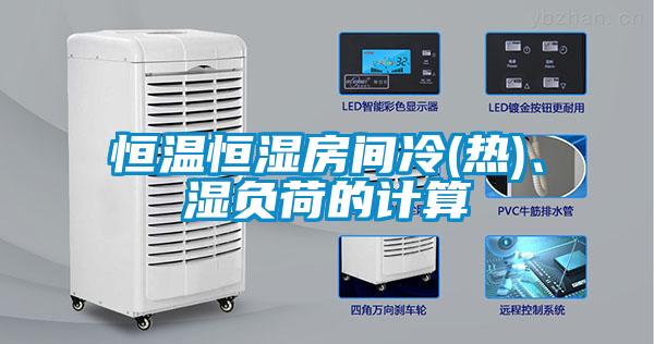 恒温恒湿房间冷(热)、湿负荷的计算