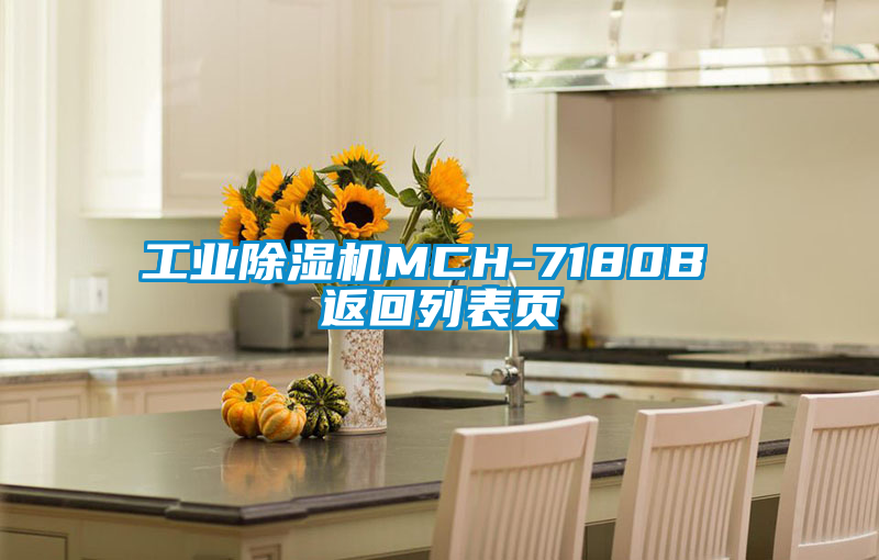 工业草莓视频黄色在线观看机MCH-7180B 返回列表页