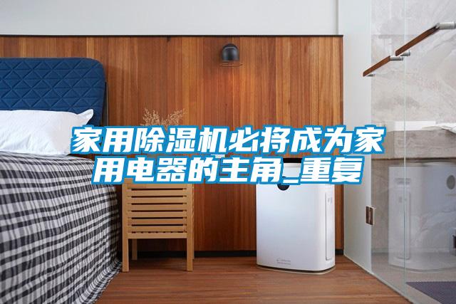 家用草莓视频黄色在线观看机必将成为家用电器的主角_重复