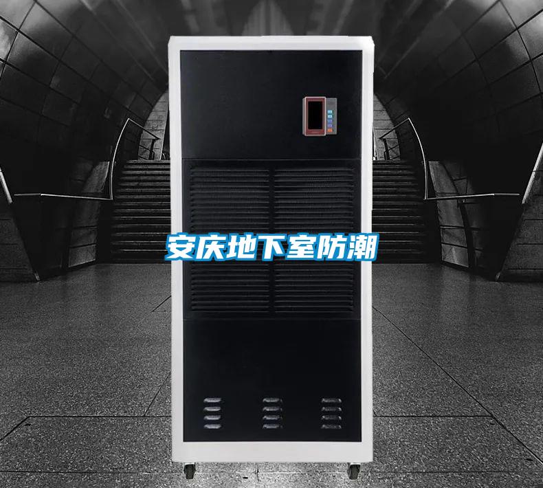 安庆地下室防潮