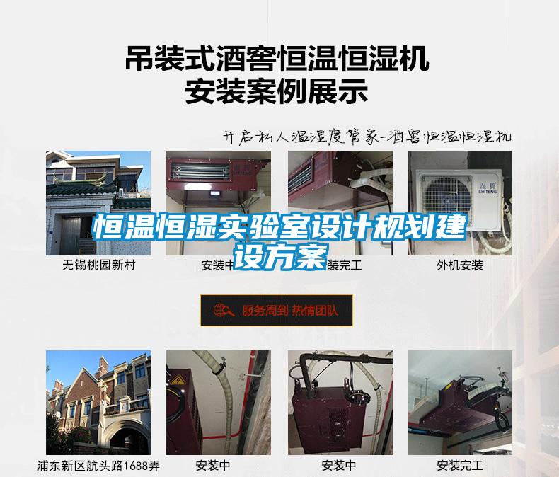 恒温恒湿实验室设计规划建设草莓视频成人污版APP