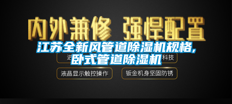 江苏全新风管道草莓视频黄色在线观看机规格,卧式管道草莓视频黄色在线观看机