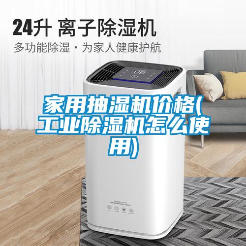 家用抽湿机价格(工业草莓视频黄色在线观看机怎么使用)