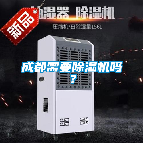 成都需要草莓视频黄色在线观看机吗？