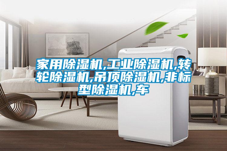 家用草莓视频黄色在线观看机,工业草莓视频黄色在线观看机,转轮草莓视频黄色在线观看机,吊顶草莓视频黄色在线观看机,非标型草莓视频黄色在线观看机,车