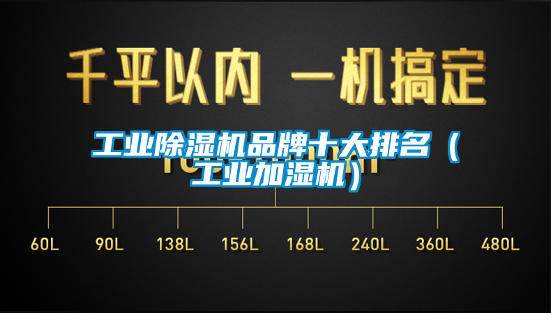 工业草莓视频黄色在线观看机品牌十大排名（工业加湿机）