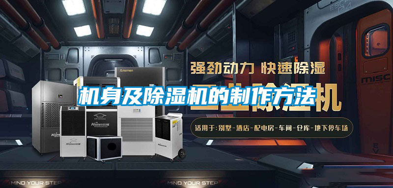 机身及草莓视频黄色在线观看机的制作方法