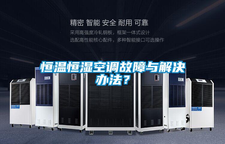 恒温恒湿空调故障与解决办法？