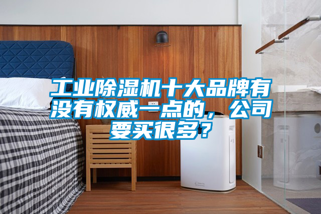 工业草莓视频黄色在线观看机十大品牌有没有权威一点的，公司要买很多？
