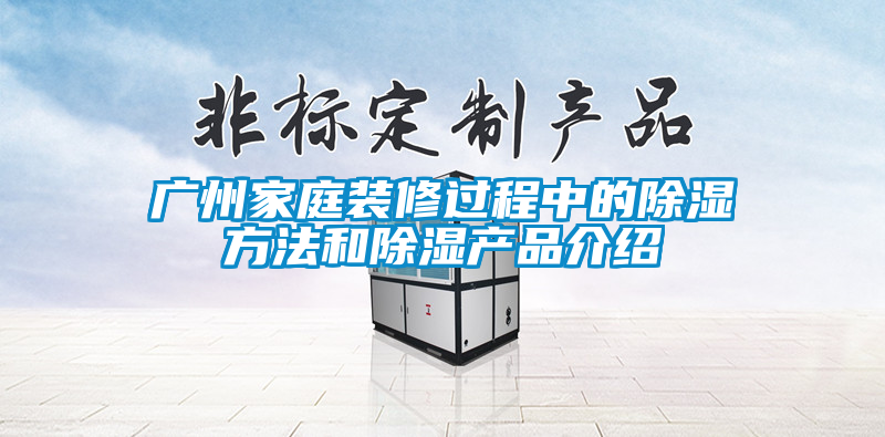 广州家庭装修过程中的草莓视频黄色在线观看方法和草莓视频黄色在线观看产品介绍