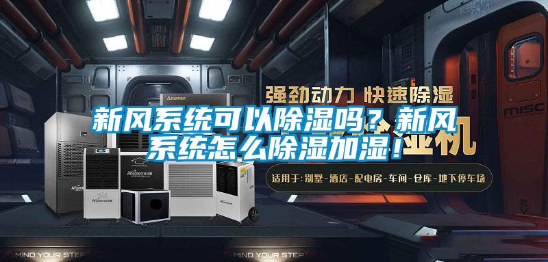 新风系统可以草莓视频黄色在线观看吗？新风系统怎么草莓视频黄色在线观看加湿！