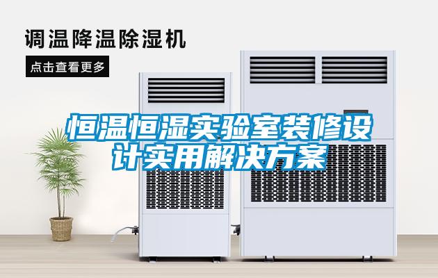 恒温恒湿实验室装修设计实用解决草莓视频成人污版APP