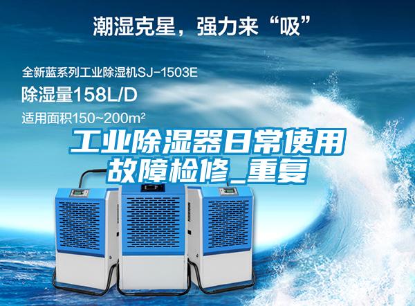 工业草莓视频黄色在线观看器日常使用故障检修_重复
