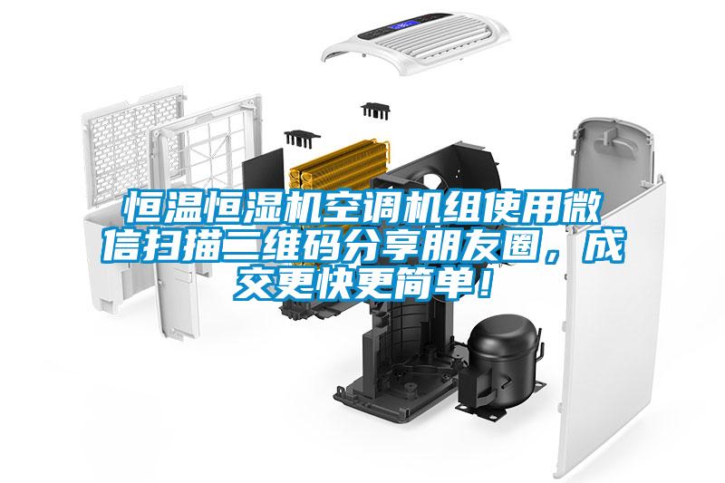 恒温恒湿机空调机组使用微信扫描二维码分享朋友圈，成交更快更简单！