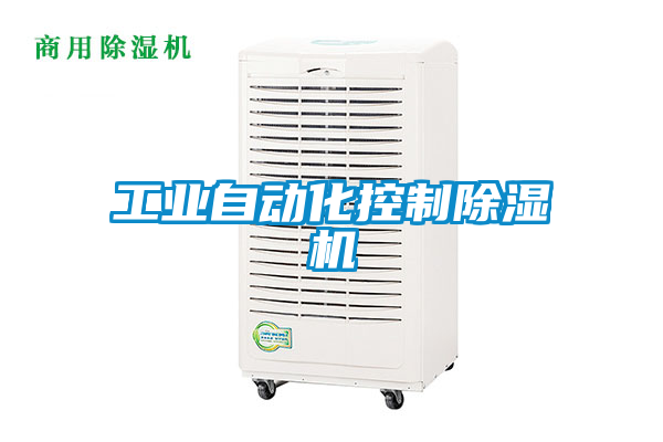 工业自动化控制草莓视频黄色在线观看机