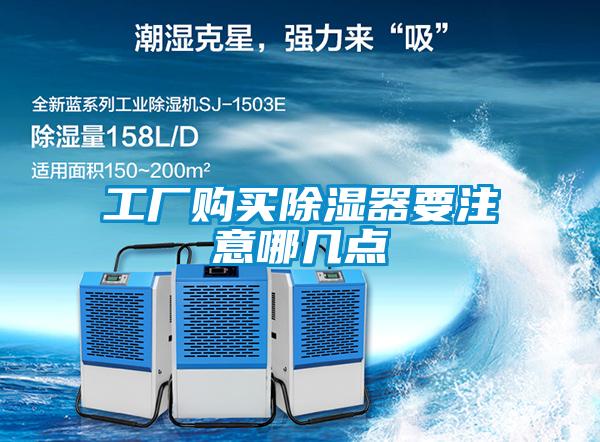 工厂购买草莓视频黄色在线观看器要注意哪几点