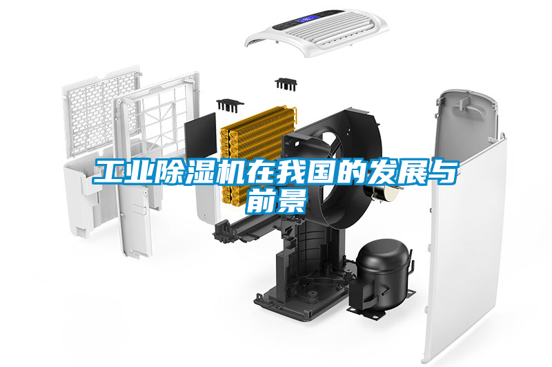 工业草莓视频黄色在线观看机在我国的发展与前景