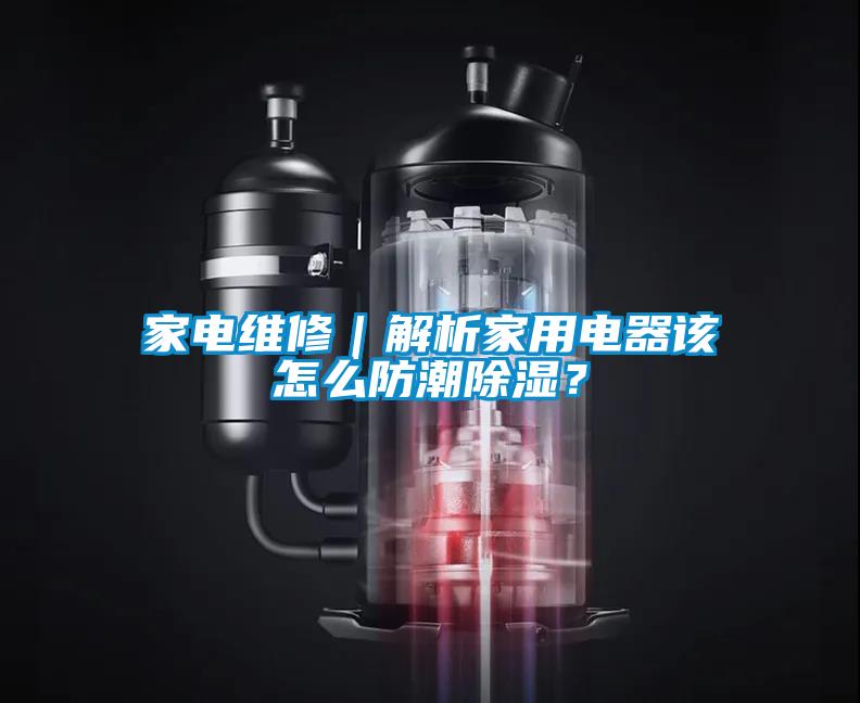 家电维修｜解析家用电器该怎么防潮草莓视频黄色在线观看？