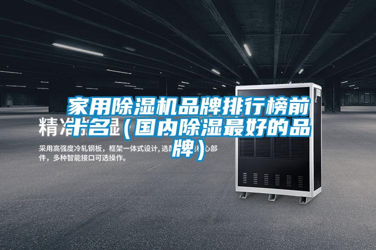 家用草莓视频黄色在线观看机品牌排行榜前十名（国内草莓视频黄色在线观看最好的品牌）