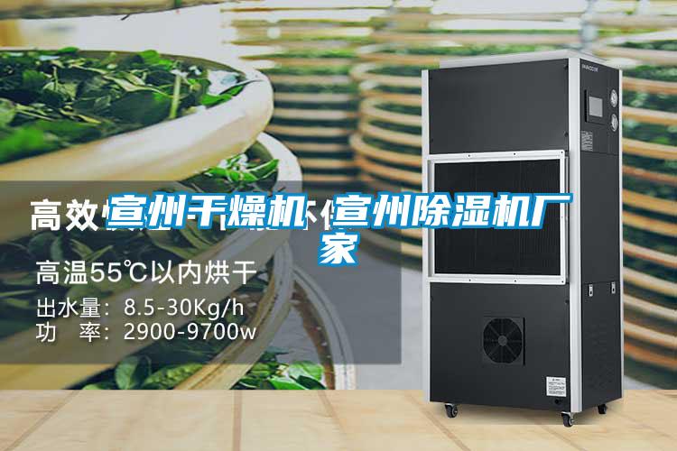 宣州干燥机 宣州草莓视频黄色在线观看机厂家