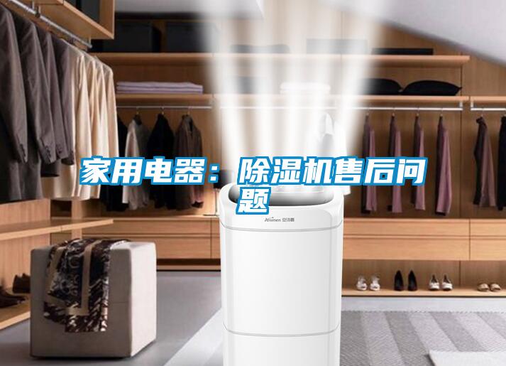 家用电器：草莓视频黄色在线观看机售后问题