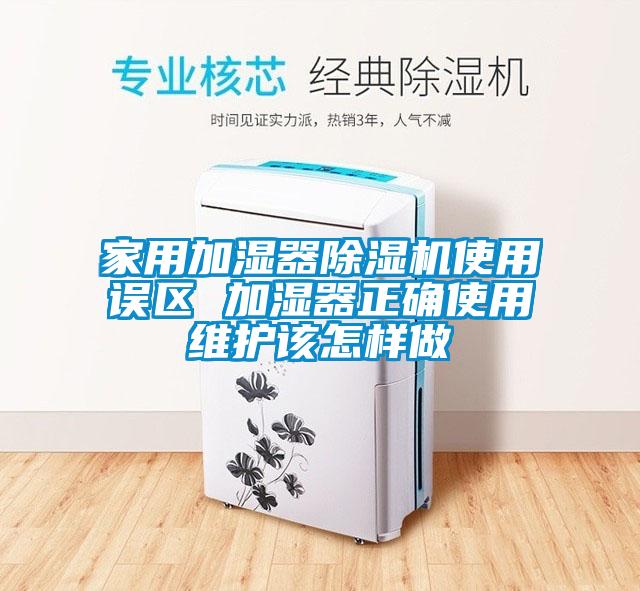 家用加湿器草莓视频黄色在线观看机使用误区 加湿器正确使用维护该怎样做