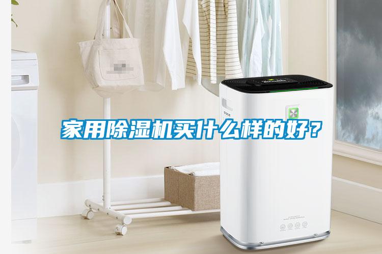 家用草莓视频黄色在线观看机买什么样的好？
