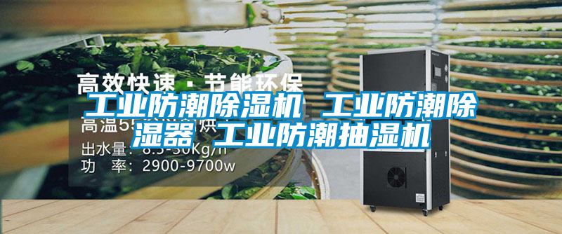 工业防潮草莓视频黄色在线观看机 工业防潮草莓视频黄色在线观看器 工业防潮抽湿机