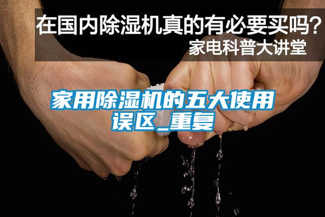 家用草莓视频黄色在线观看机的五大使用误区_重复