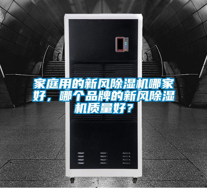 家庭用的新风草莓视频黄色在线观看机哪家好，哪个品牌的新风草莓视频黄色在线观看机质量好？