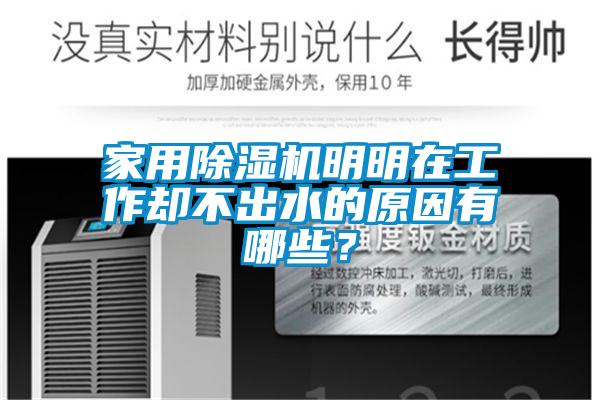 家用草莓视频黄色在线观看机明明在工作却不出水的原因有哪些？