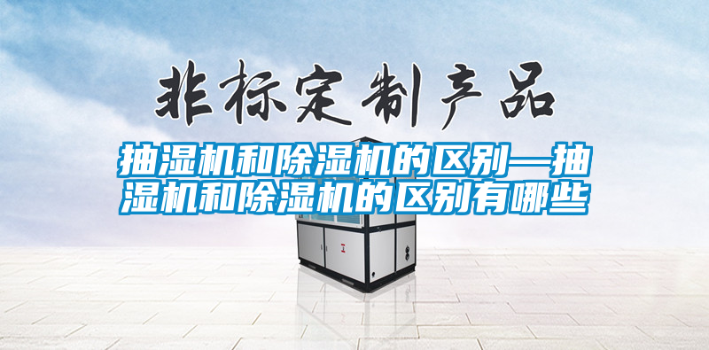 抽湿机和草莓视频黄色在线观看机的区别—抽湿机和草莓视频黄色在线观看机的区别有哪些